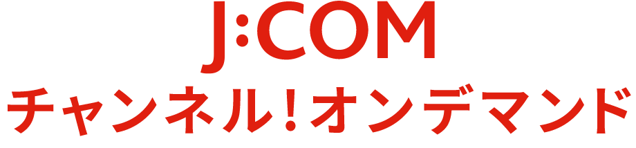 J:COMオンデマンド