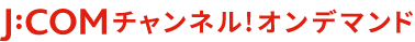 J:COMオンデマンド