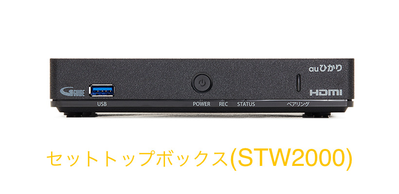 セットトップボックス(STW2000)