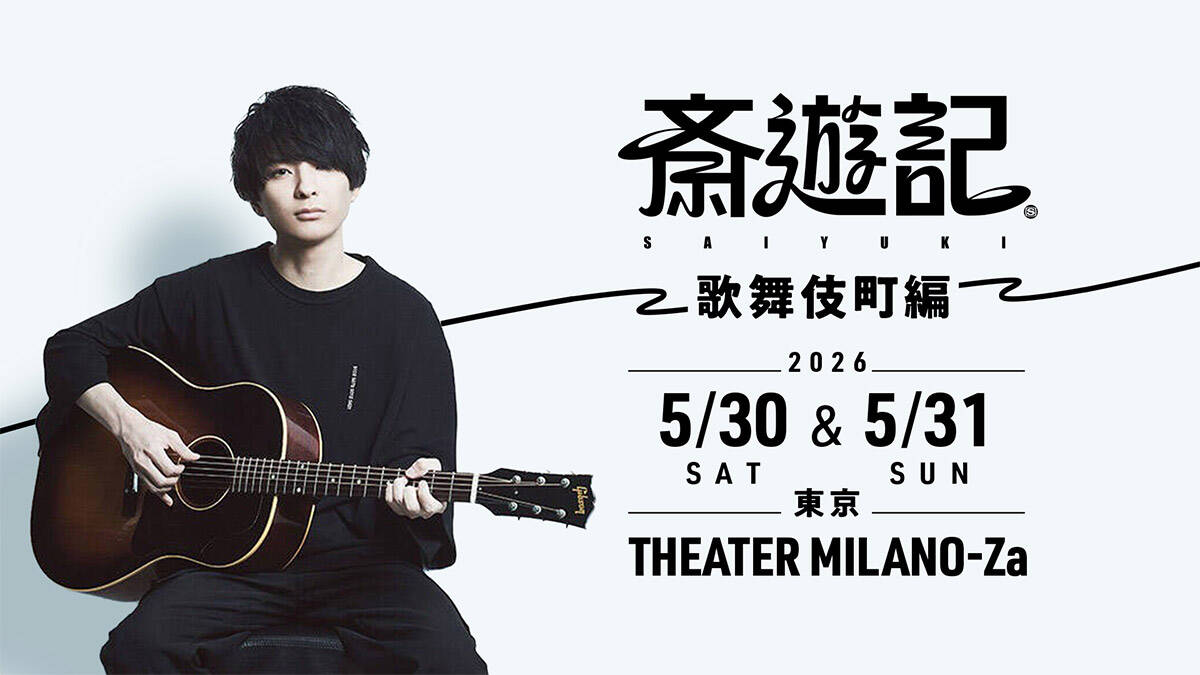 斎遊記 –歌舞伎町編-