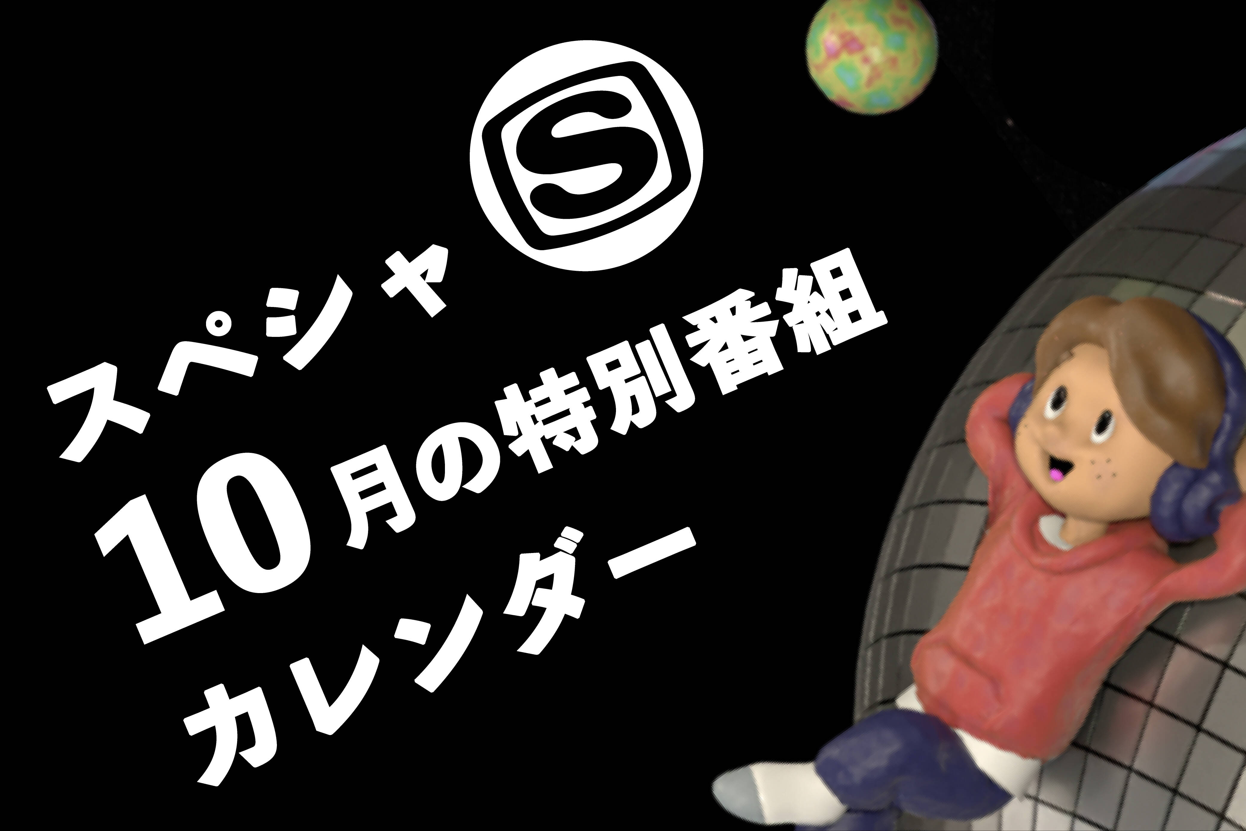1分で分かる＞スペースシャワーTV 2024年10月のおすすめ特別番組