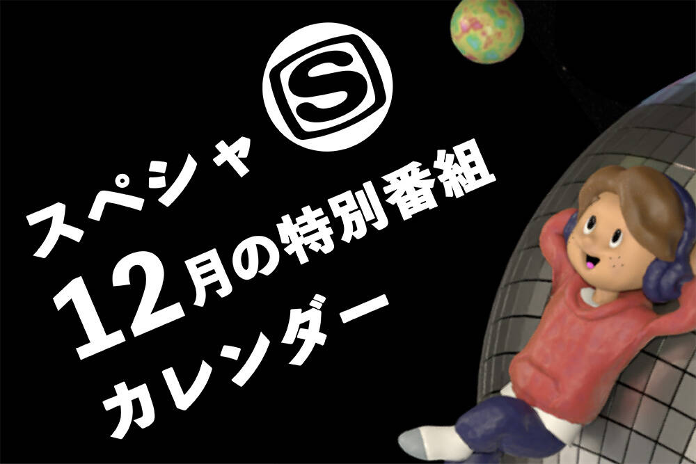 1分で分かる＞スペースシャワーTV 2024年12月のおすすめ特別番組
