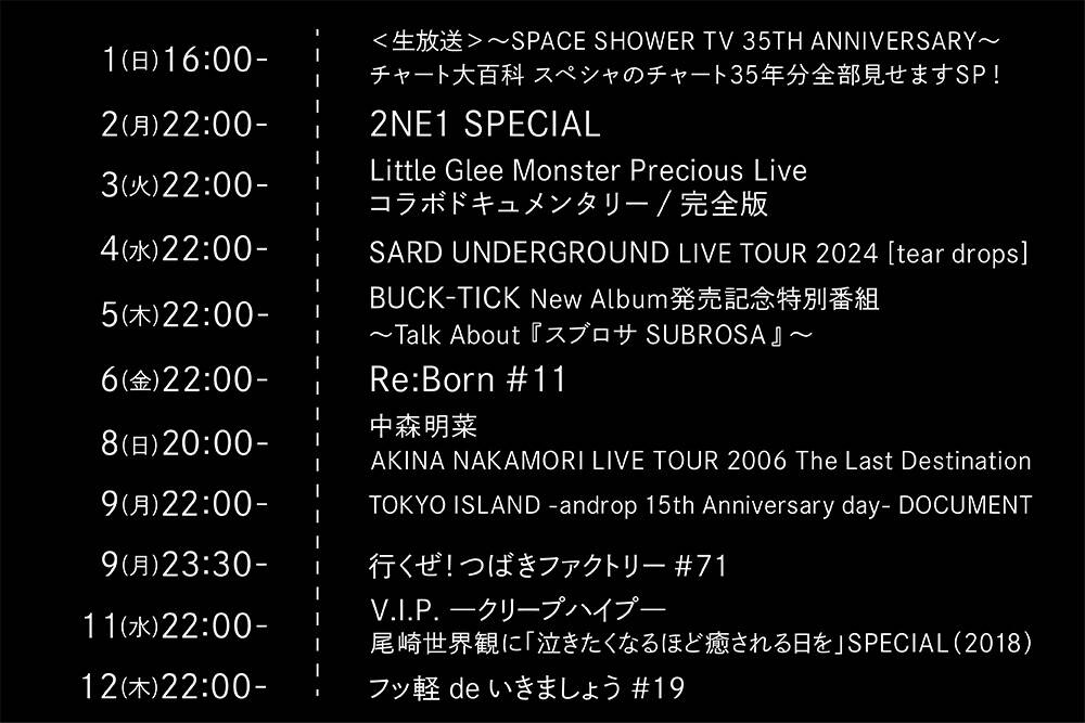 1分で分かる＞スペースシャワーTV 2024年12月のおすすめ特別番組