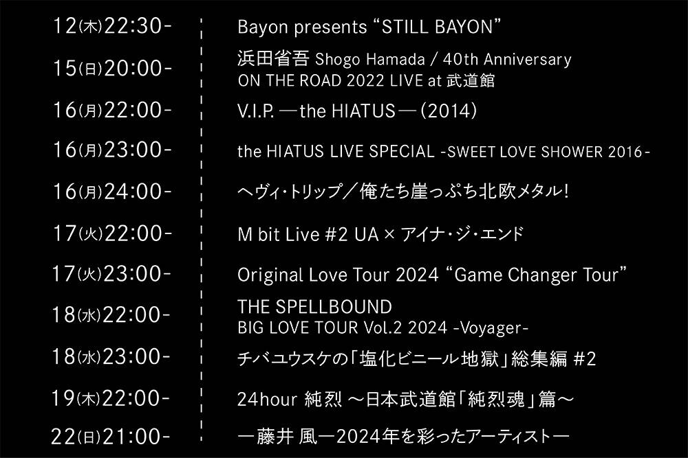1分で分かる＞スペースシャワーTV 2024年12月のおすすめ特別番組