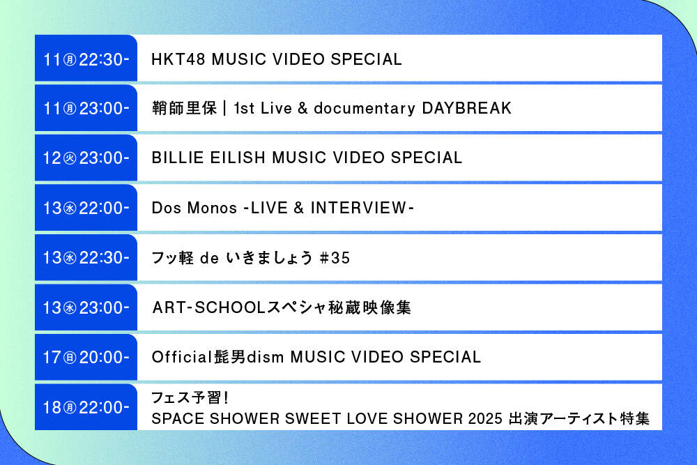 1分で分かる＞スペースシャワーTV 2025年8月のおすすめ特別番組