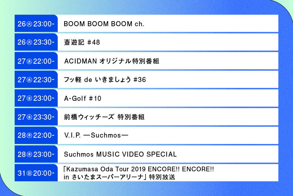 1分で分かる＞スペースシャワーTV 2025年8月のおすすめ特別番組